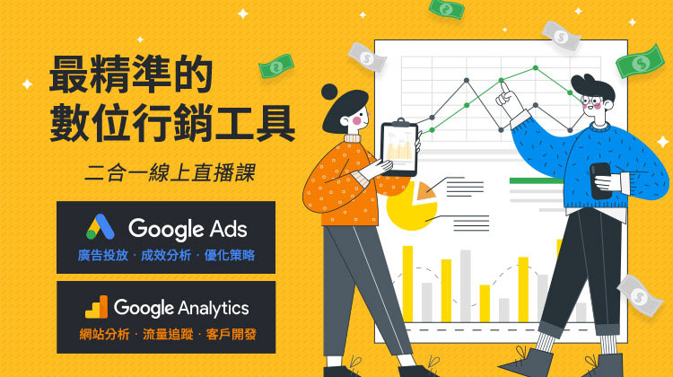 最精準的數位行銷工具Google Ads、Google Analytics