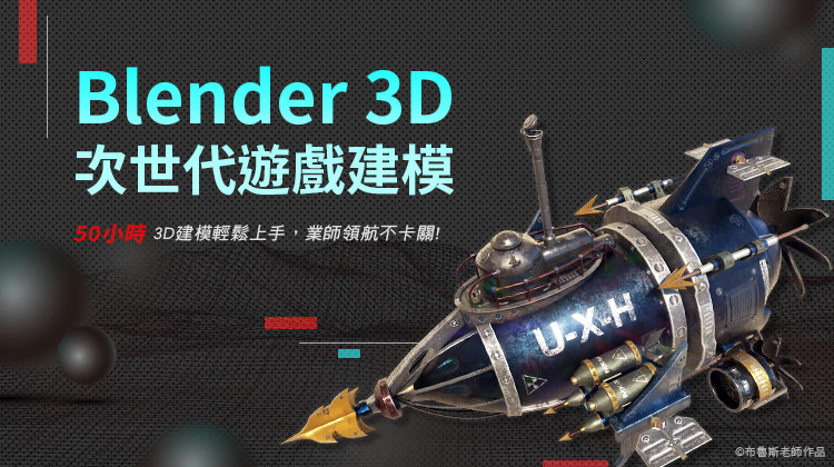 認識Blender3D建模軟體，從免費資源開始加速多媒體製程｜菜鳥救星 