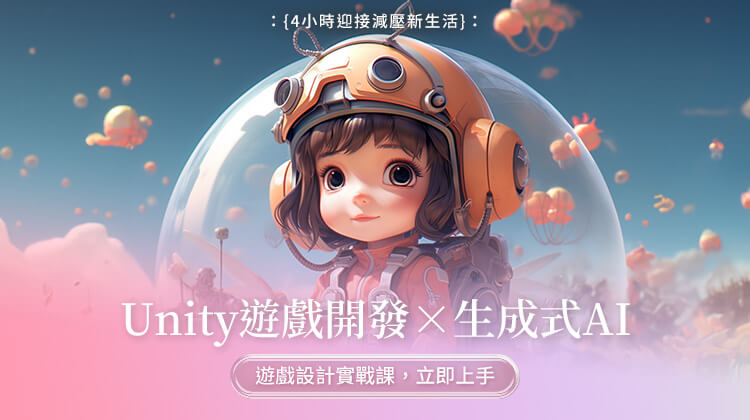 Unity遊戲開發 X 生成式AI