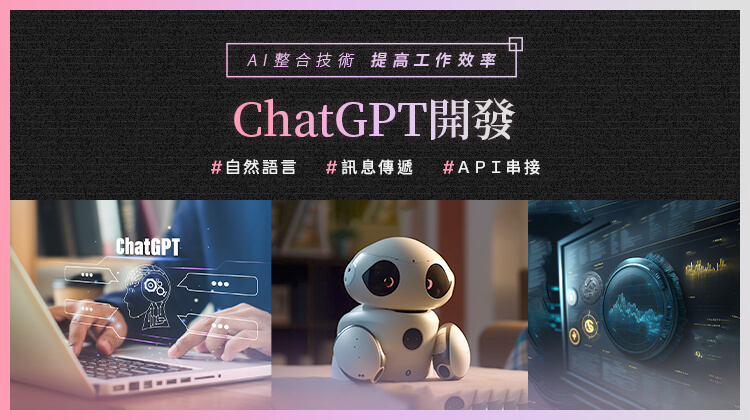 ChatGPT開發