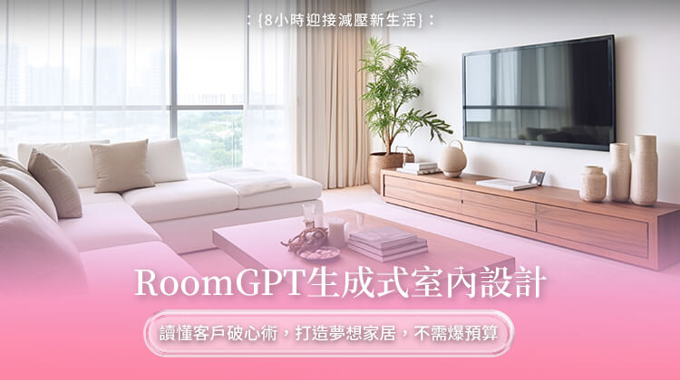 RoomGPT生成式室內設計