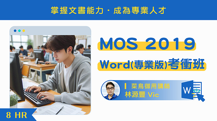 MOS 2019 Word(專業版)考衝班