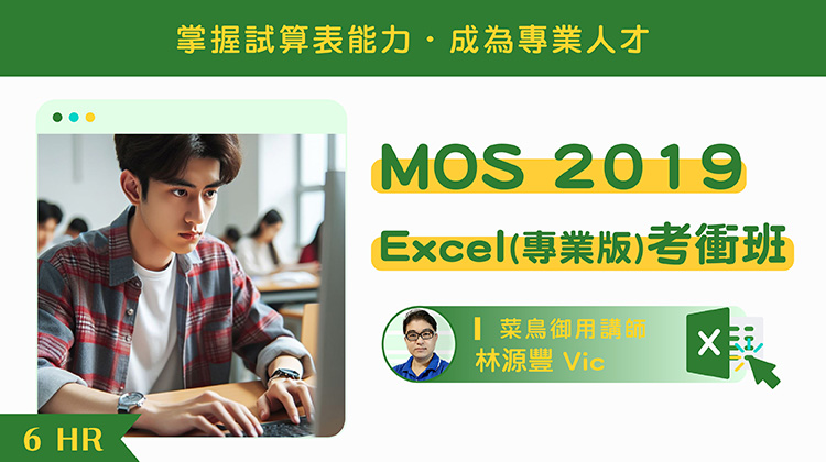 MOS 2019 Excel(專業版)考衝班