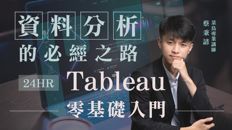 告別數據困惑，Tableau讓你秒變分析達人