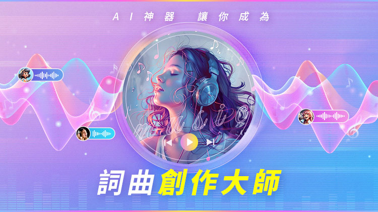 解鎖AI創作力量：成為詞曲創作大師的終極指南