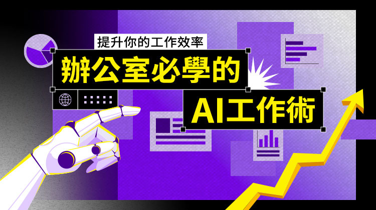 辦公室必學的AI工作術：提升工作效率的全方位指南