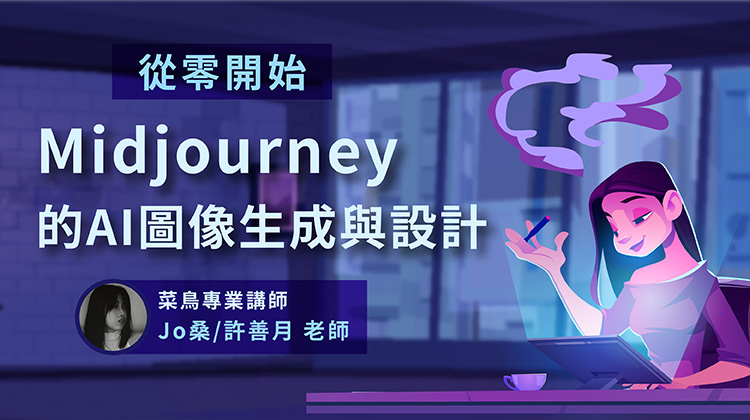 AI設計新手變高手：全面掌握Midjourney圖像生成術