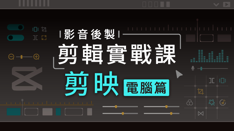 影音後製剪輯實戰課(電腦剪映篇)