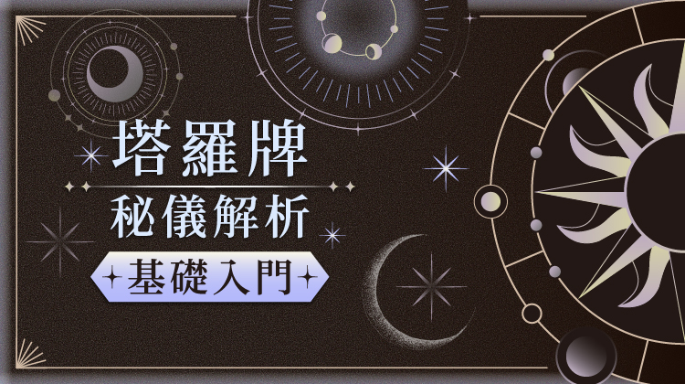 探索塔羅牌的魔法世界