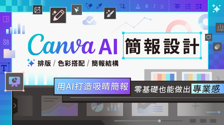 Canva AI簡報設計