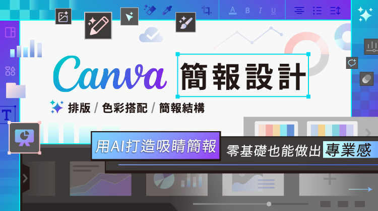 Canva AI簡報設計