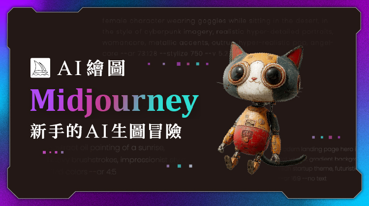 AI設計新手變高手：全面掌握Midjourney圖像生成術