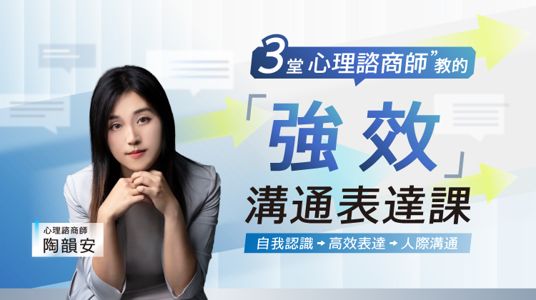 心理諮商師的溝通表達課