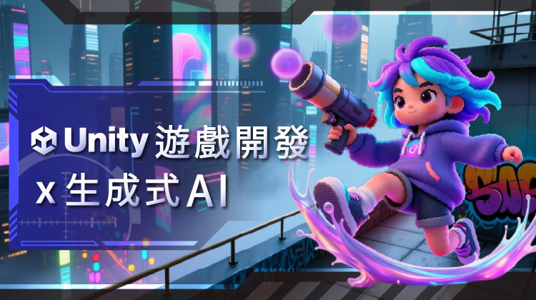 Unity遊戲開發 X 生成式AI