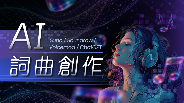 解鎖AI創作力量：成為詞曲創作大師的終極指南