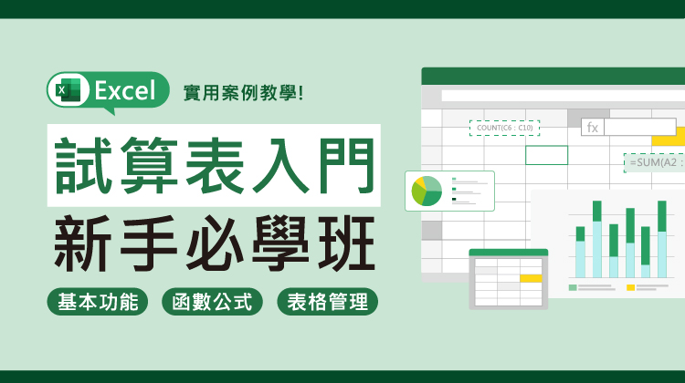 試算表入門必學班