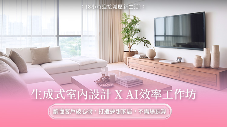 生成式室內設計 X AI效率工作坊