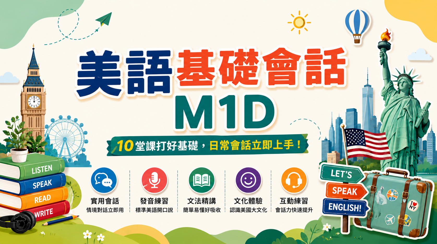 美語基礎會話M1D