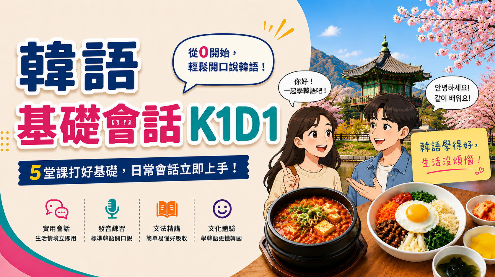韓語基礎會話K1D1