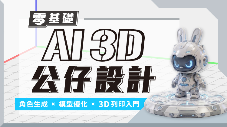 零基礎 AI 3D 公仔設計