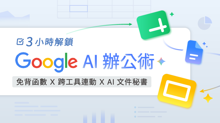 3 小時解鎖 Google AI 辦公術
