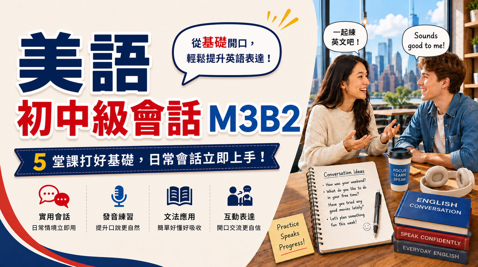 美語初中級會話M3B2