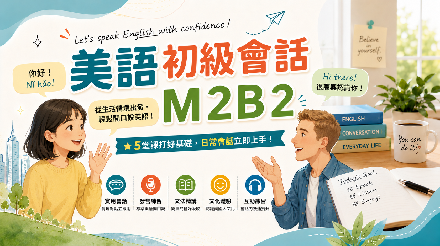 美語初級會話M2B2