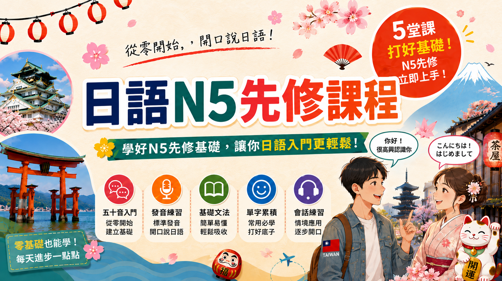 日語N5先修課程