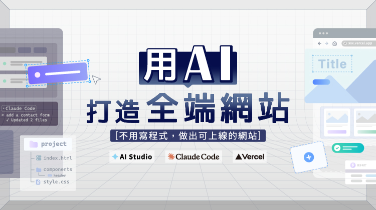 用 AI 打造全端網站