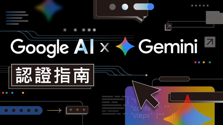 Google AI × Gemini 認證指南