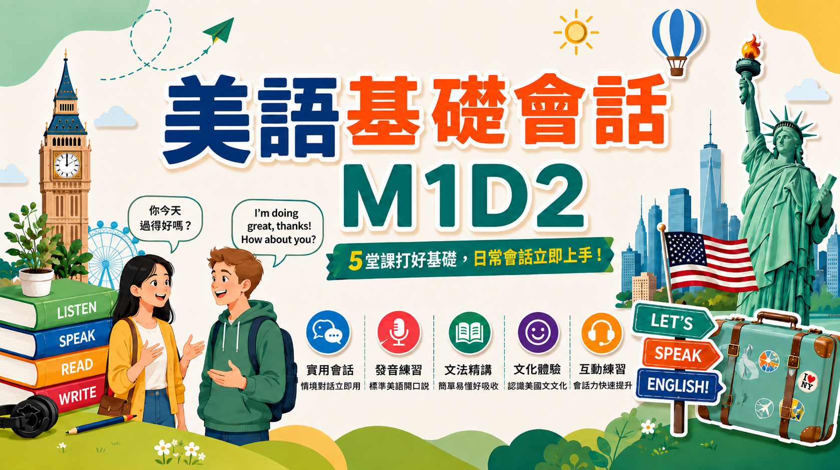 美語基礎會話M1D2