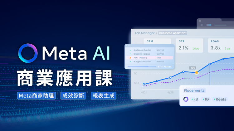 Meta AI 商業應用課