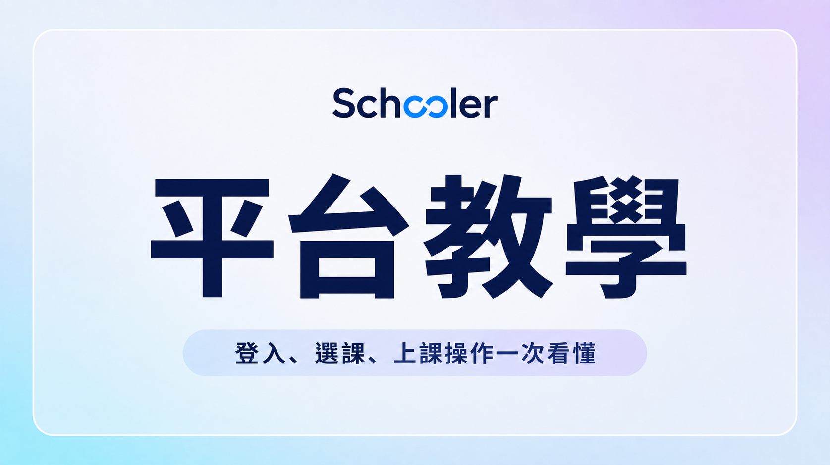 schooler會員操作教學
