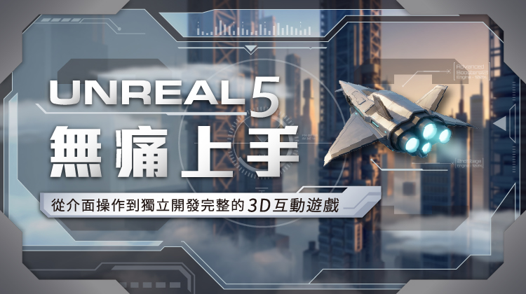 Unreal 5 無痛上手：從介面操作到獨立開發完整的 3D 互動遊戲