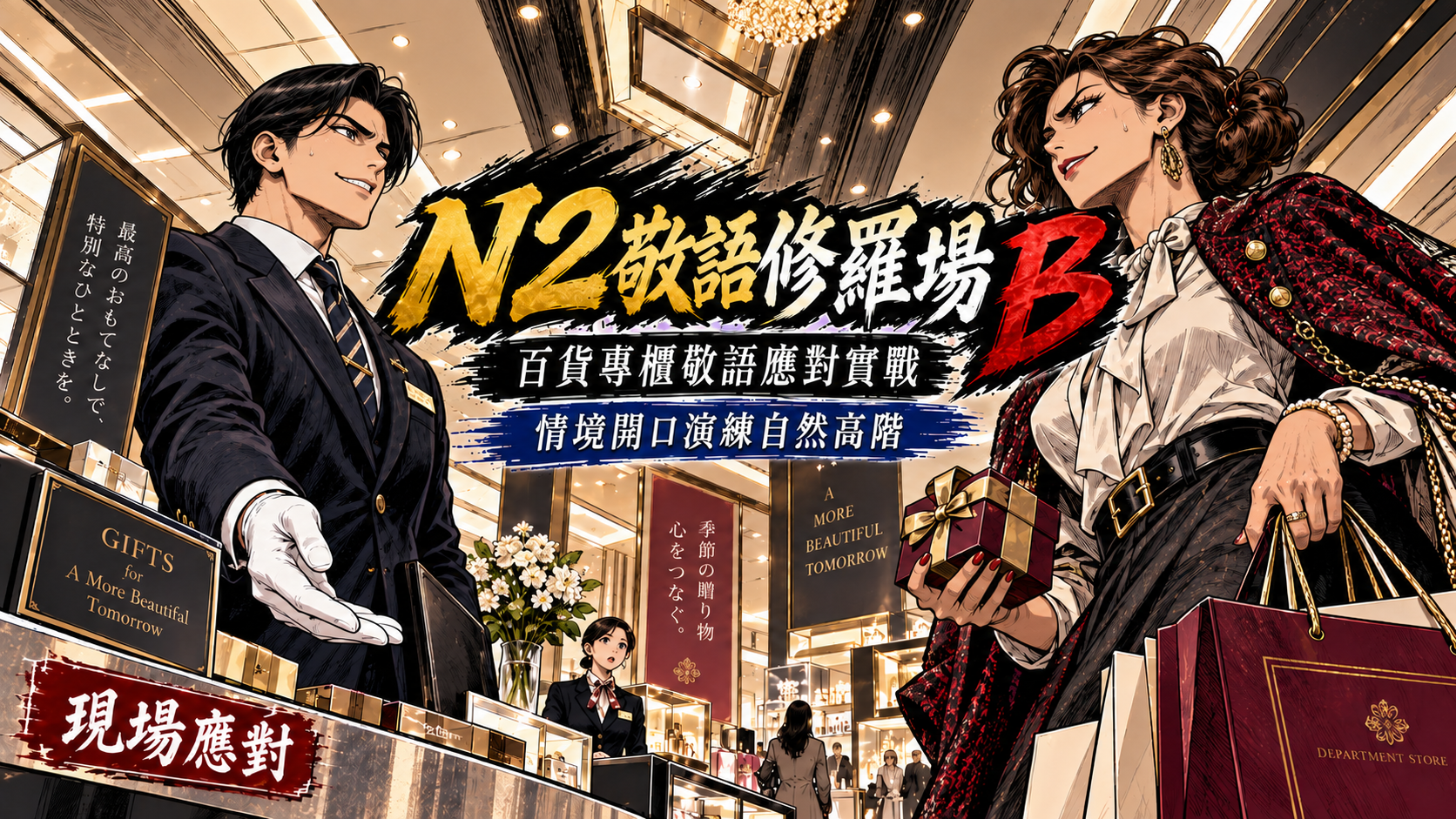 N2敬語修羅場B