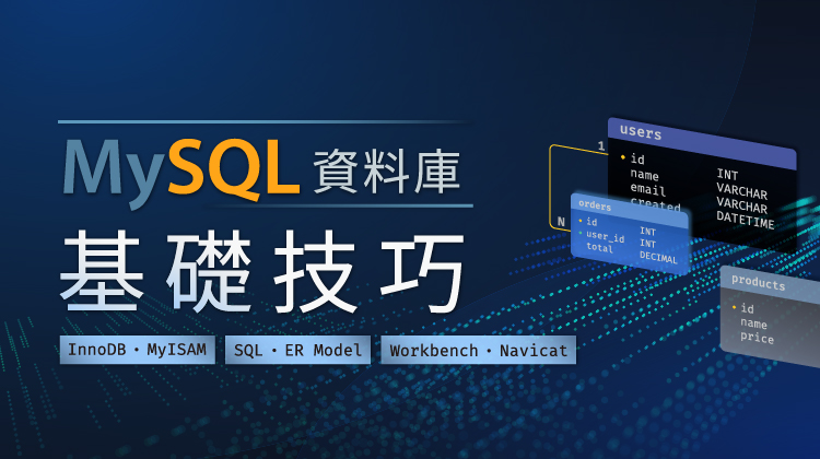 MySQL 資料庫基礎技巧