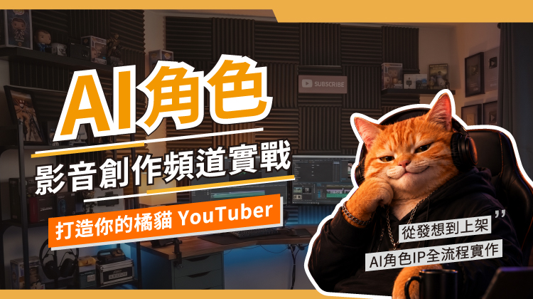 AI角色影音創作頻道實戰：打造你的橘貓 YouTuber