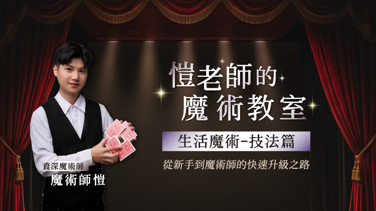 愷老師的魔術教室：生活魔術技法篇