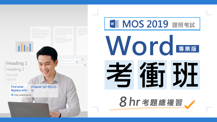 MOS 2019 Word(專業版)考衝班