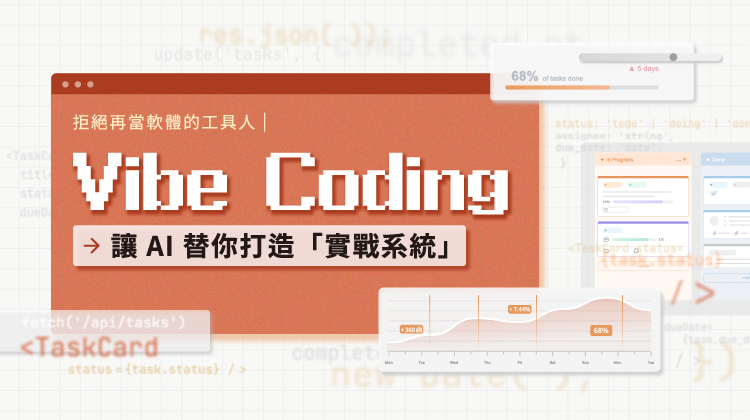 Vibe Coding 讓 AI 替你打造「實戰系統」