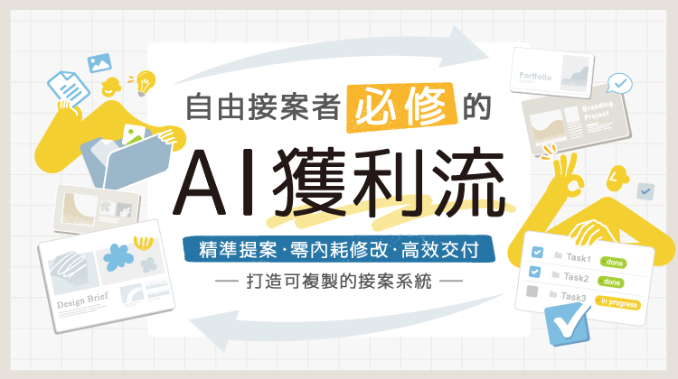 自由接案者必修的 AI 獲利流｜精準提案 X 零內耗修改 X 高效交付