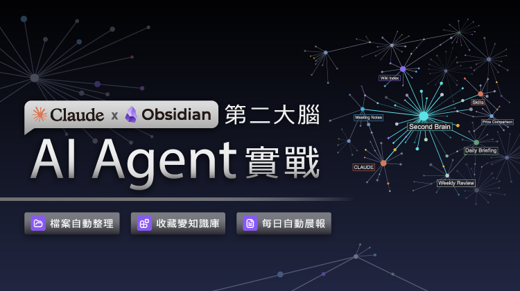 Claude x Obsidian 第二大腦 AI Agent 實戰