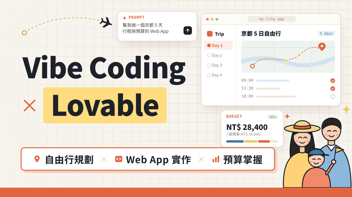 Vibe Coding × Lovable ×自由行規劃