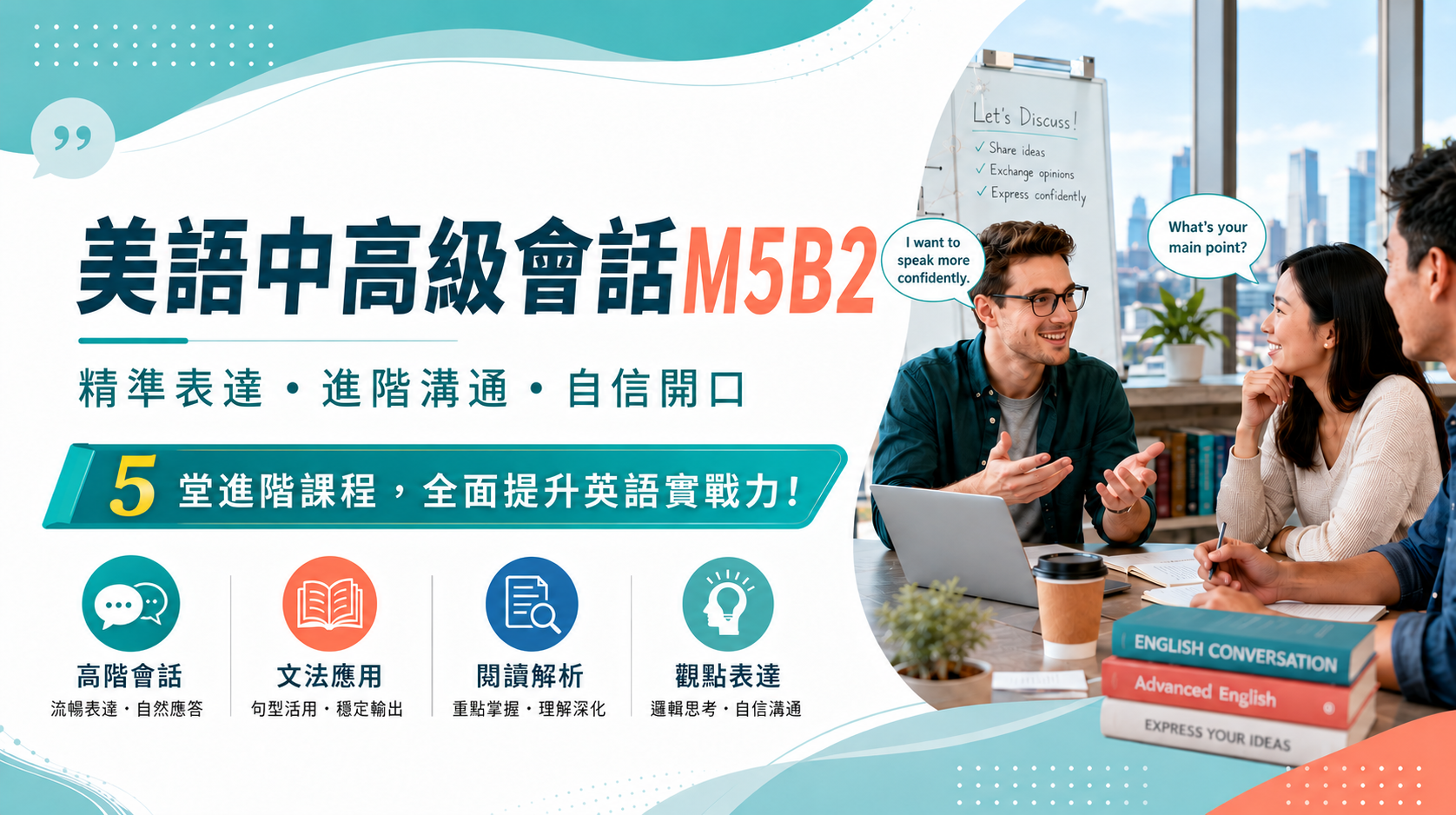美語中高級會話M5B2