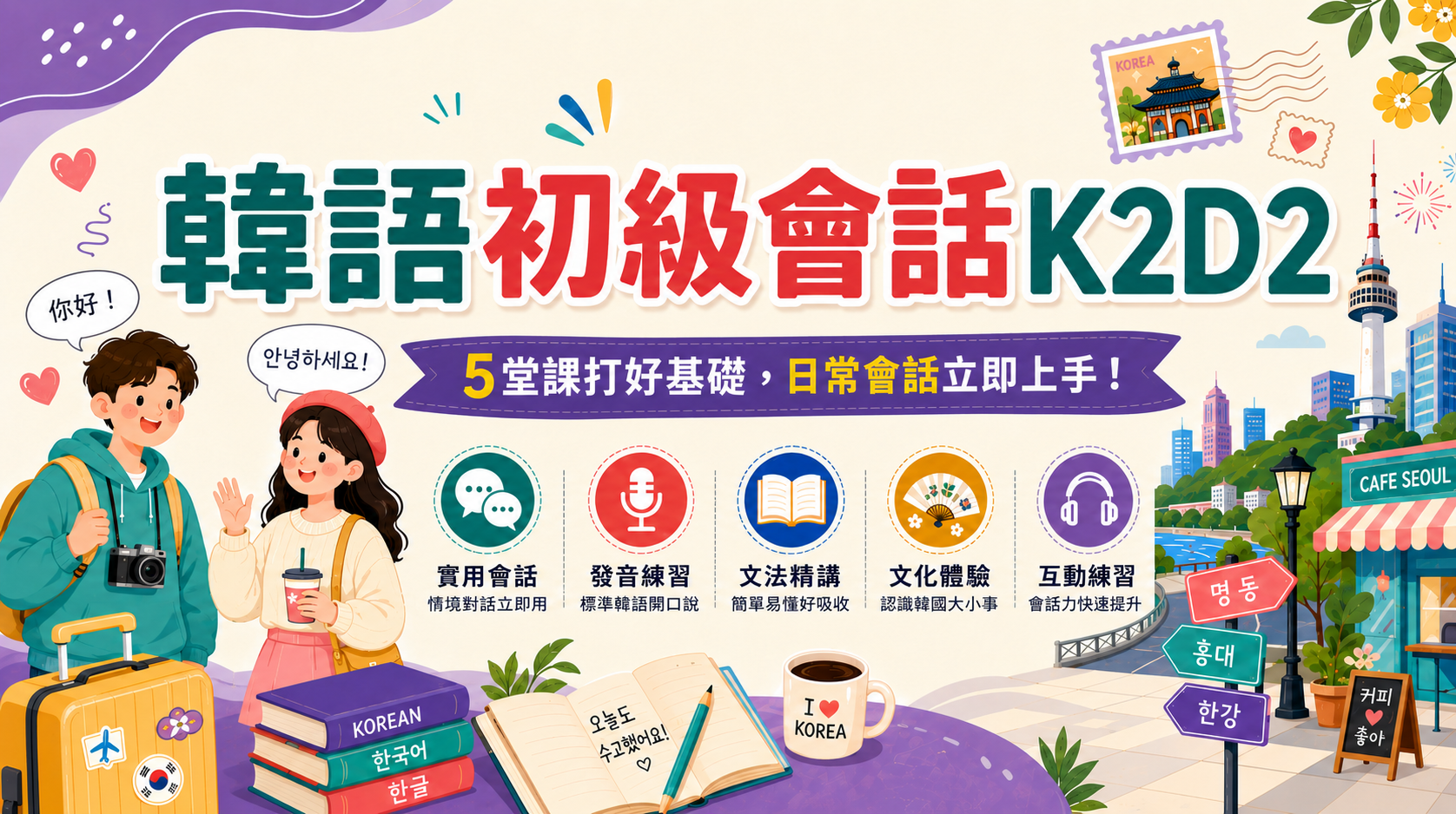 韓語初級會話K2D2