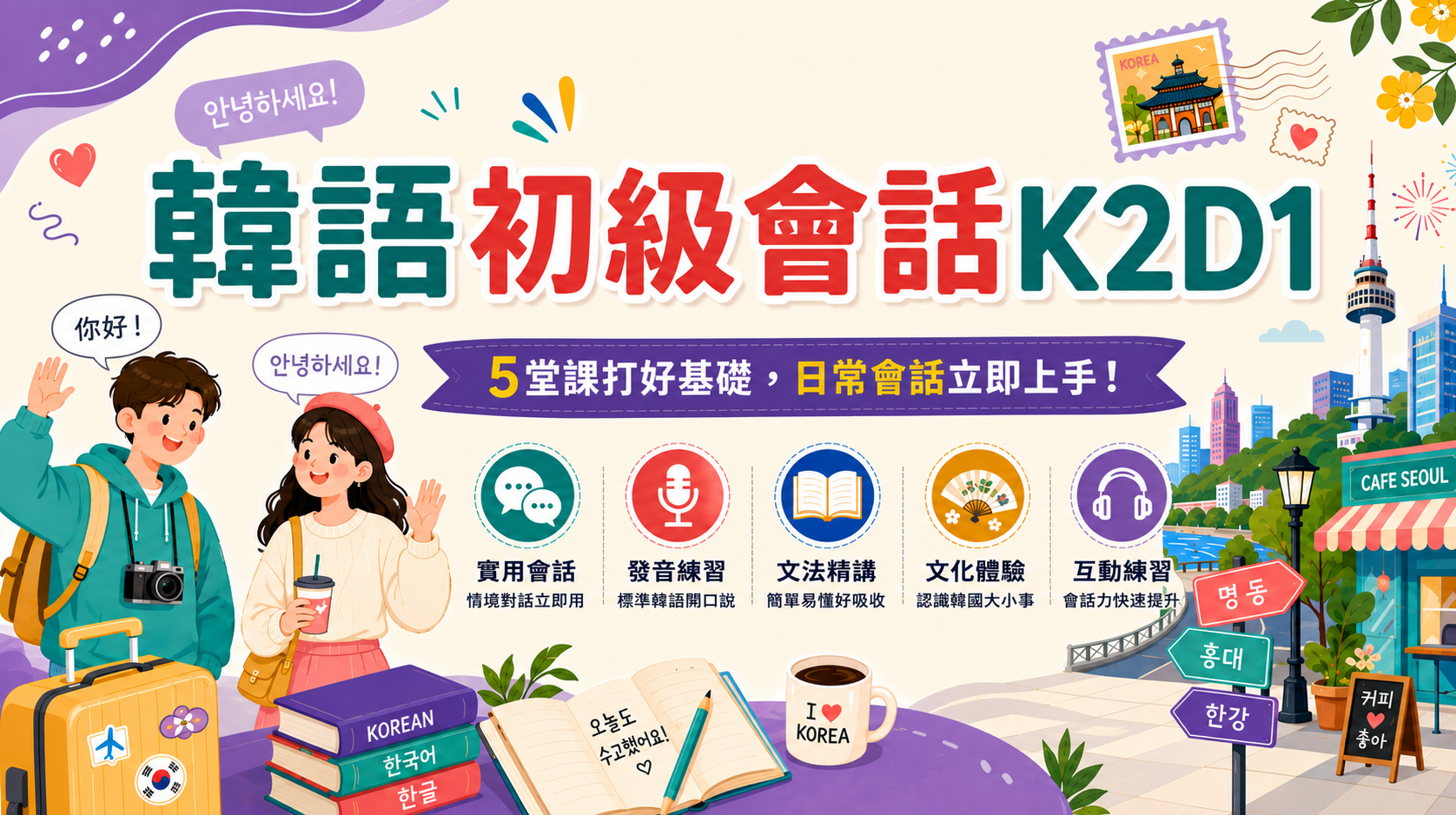 韓語初級會話K2D1