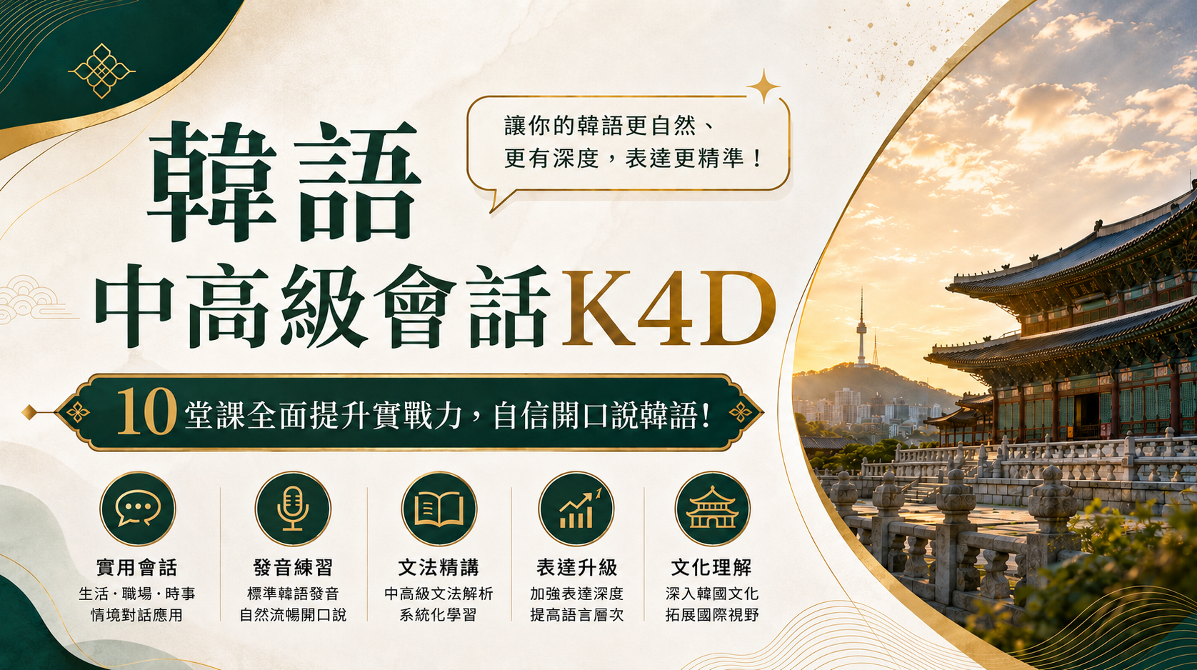 韓語中高級會話K4D
