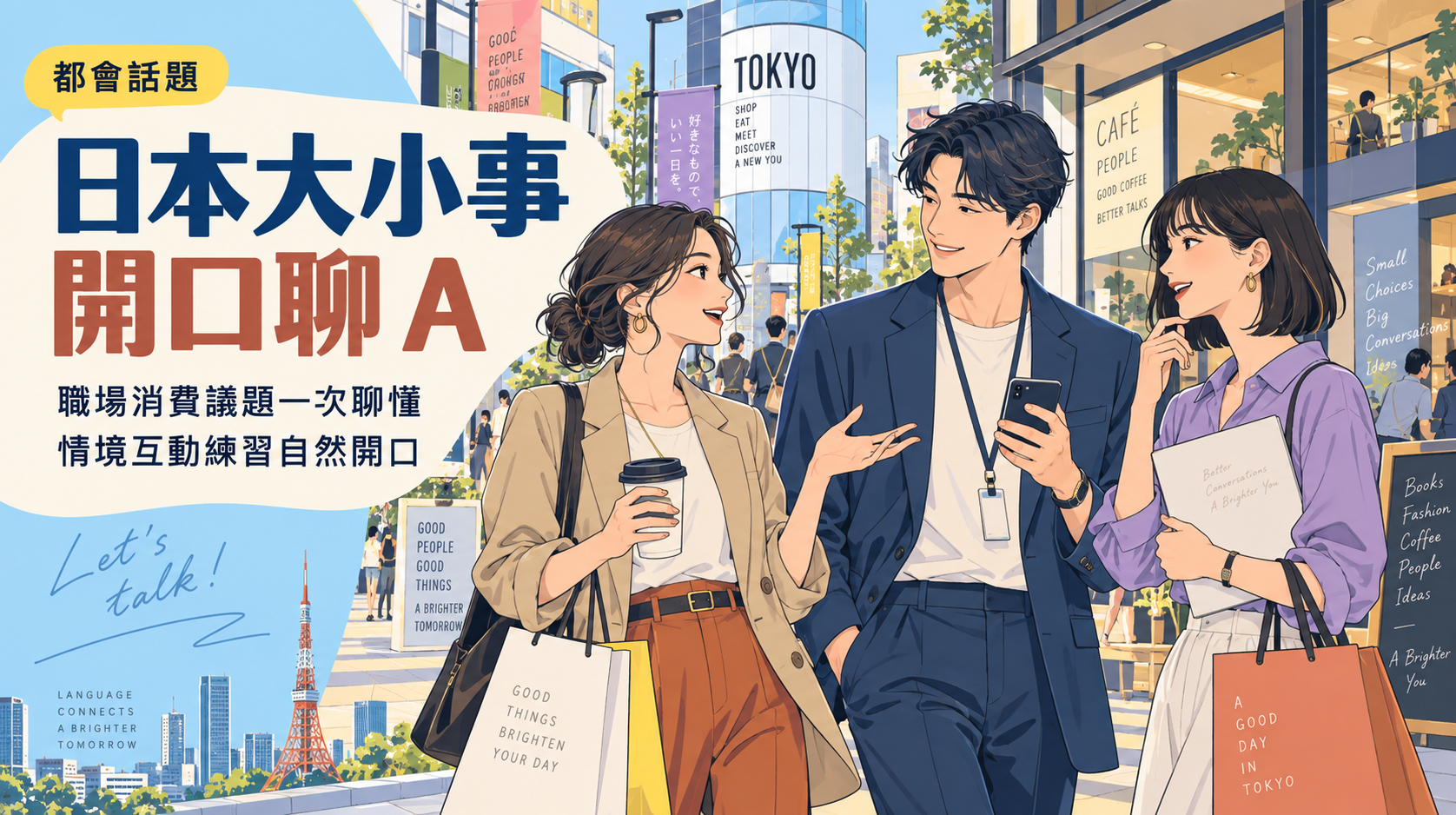 日本大小事開口聊A
