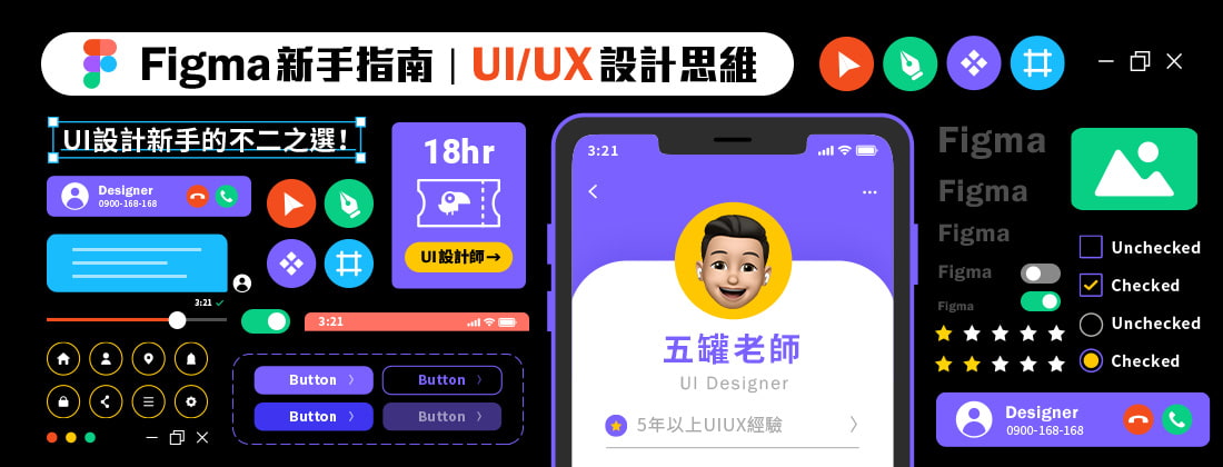 UIUX設計實戰，用Figma打造第一個手機App！